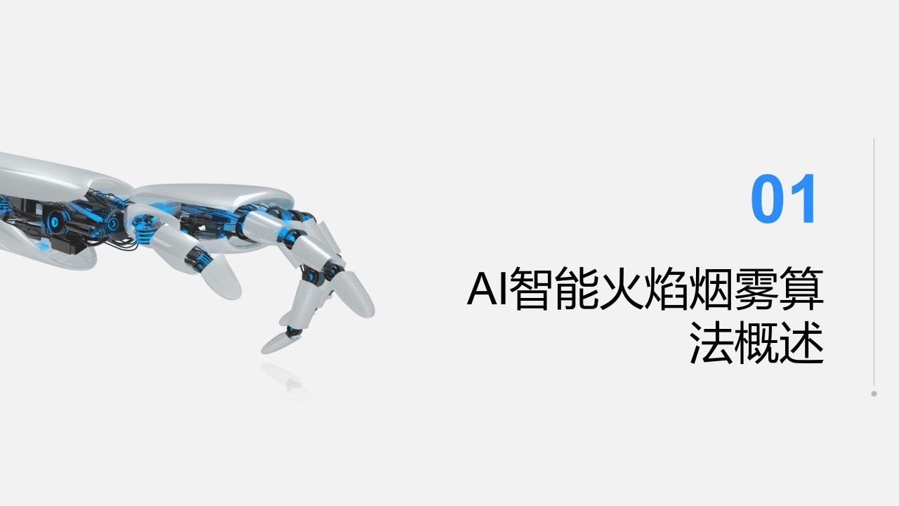 AI智能火焰烟雾算法在视频监控系统中的应用