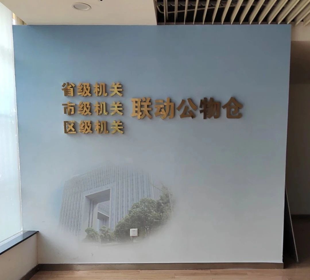 某市级机关公物仓信息化建设与应用